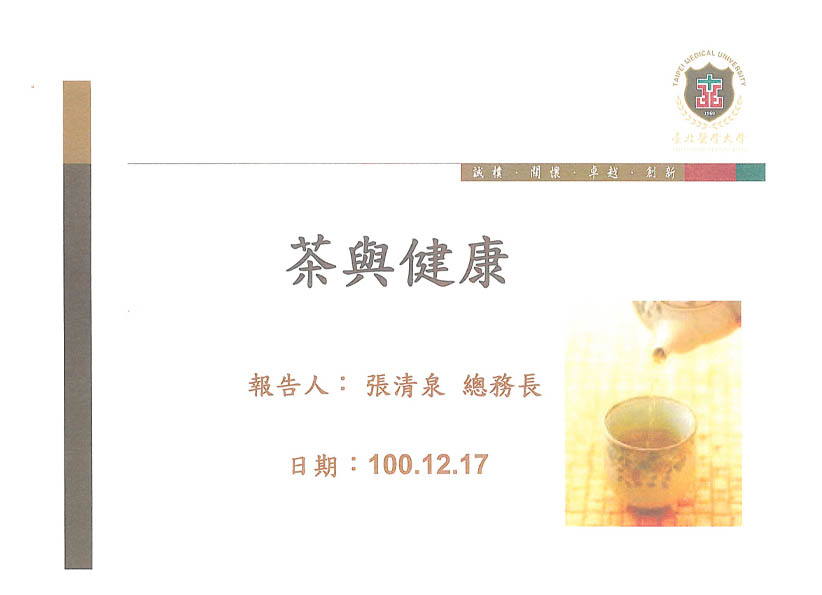 茶與健康-報告人：張清泉總務長-日期：100.12.17